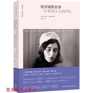 【正版书籍】 我所缄默的事 (美)阿扎尔·纳菲西(Azar Nafisi) 著,张砾 译 外语教学与研究出版社