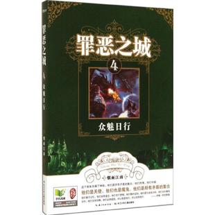 【正版书籍】 罪恶之城4 众魅日行 烟雨江南　著 长江少年儿童出版社