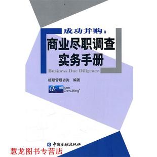【正版书籍】 成功并购:商业尽职调查实务手册 德硕管理咨询 中国金融出版社