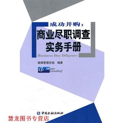 【正版书籍】 成功并购:商业尽职调查实务手册 德硕管理咨询 中国金融出版社