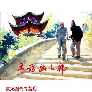 寻访画儿韩 书籍 胡博综 绘 社 上海人民美术出版 正版