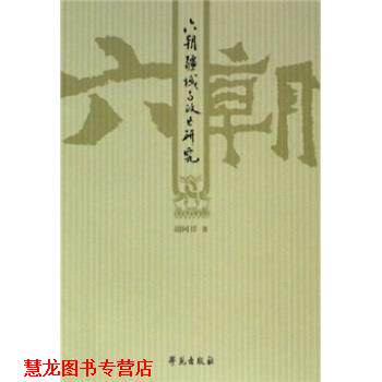 【正版书籍】 六朝疆域与政区研究 胡阿祥 学苑出版社