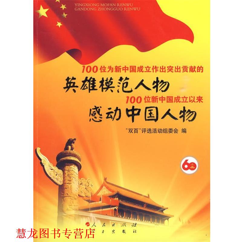 【正版书籍】 100位为新中国成立作出突出贡献的英雄模范人物 100位新中国成立以来感动中国人物 “双百”评选活动组委会 人民出版