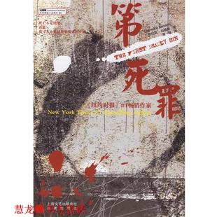 【正版书籍】 死罪 [美] 劳伦斯·山德斯（Lawrence　Sanders） 著,海狸 译 百家出版社