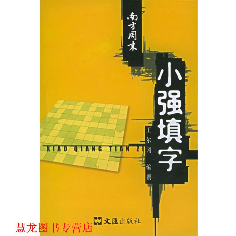 【正版书籍】 南方周末—小强填字 王尔冈 编撰 文汇出版社