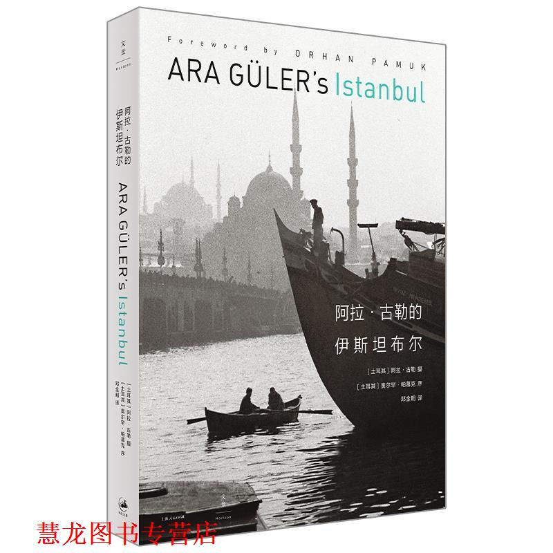 【正版书籍】 阿拉·古勒的伊斯坦布尔 阿拉·古勒 上海人民出版社