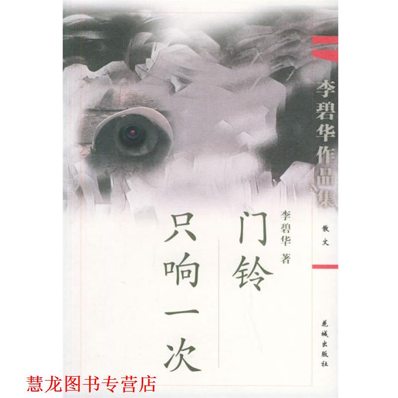 【正版书籍】 门铃只响一次—李碧华作品集 李碧华 著 花城出版社