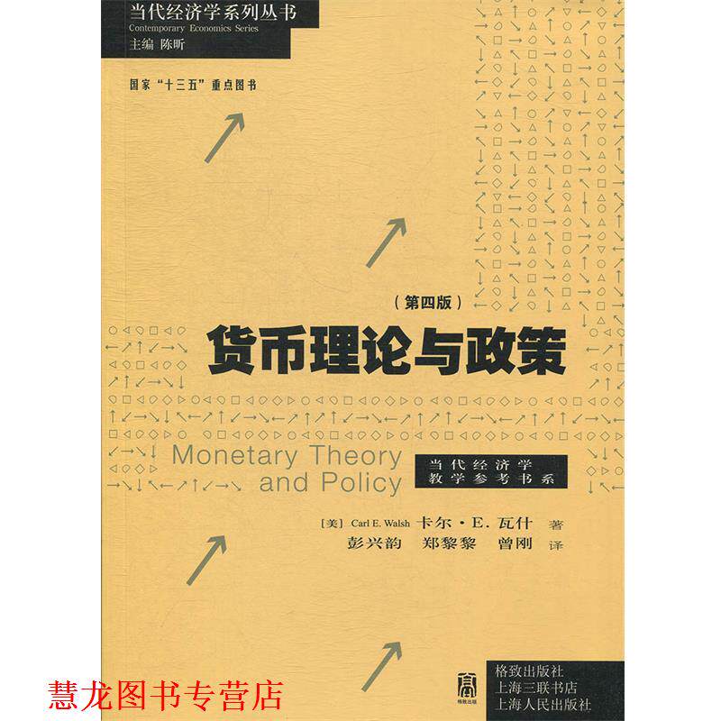 【正版书籍】 货币理论与政策 卡尔.瓦什,彭兴韵,彭兴韵郑黎黎曾刚 格致出版社