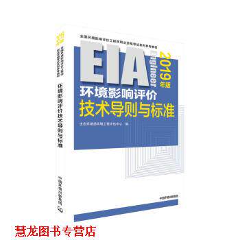 【正版书籍】 环境影响评价技术导则与标准 生态环境部环境工程评估中心 著 中国环境出版集团出版社