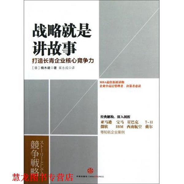 【正版书籍】 战略就是讲故事:打造长青企业核心竞争力 [日] 楠木建 著,崔永成 译 中信出版社，中信出版集团