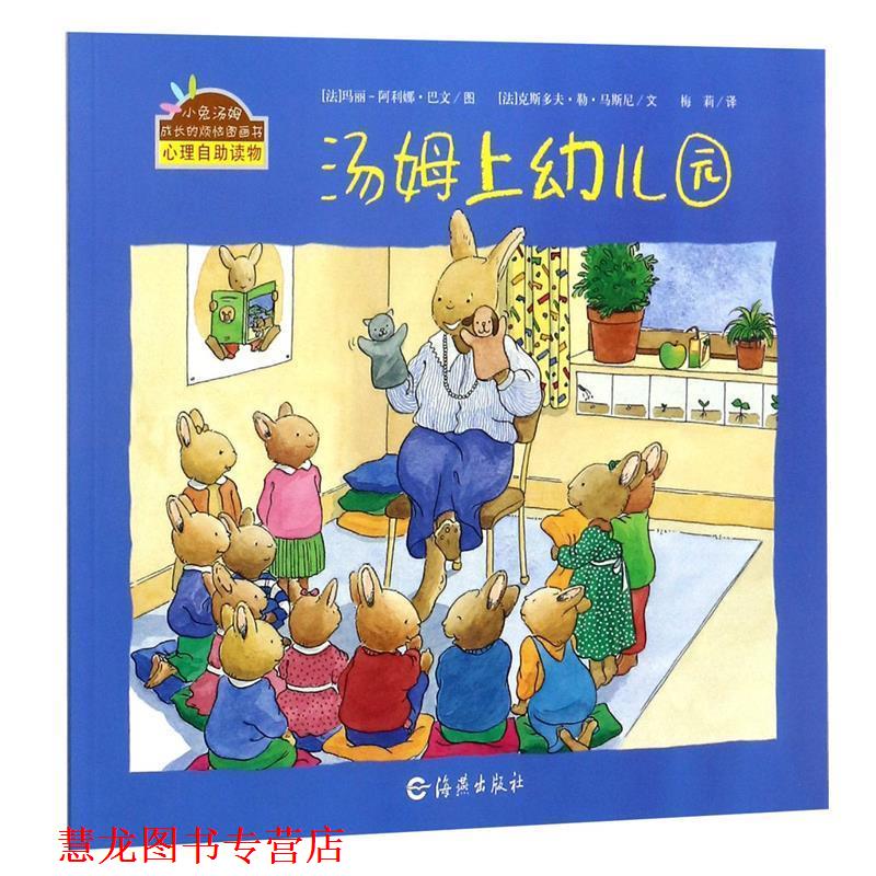 【正版书籍】 小兔汤姆成长的烦恼图画书:汤姆上园 克斯多夫·勒·马斯尼, 玛丽-阿利娜·巴文, 梅莉 海燕出版社