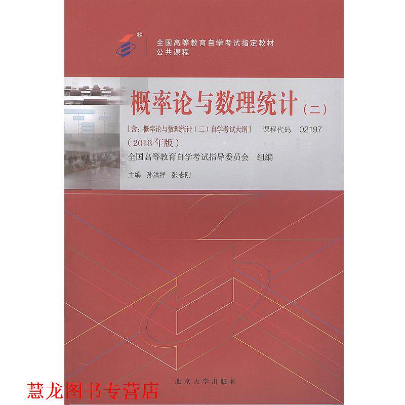 【正版书籍】 概率论与数理统计2018年版 孙洪祥,张志刚 北京大学出版社