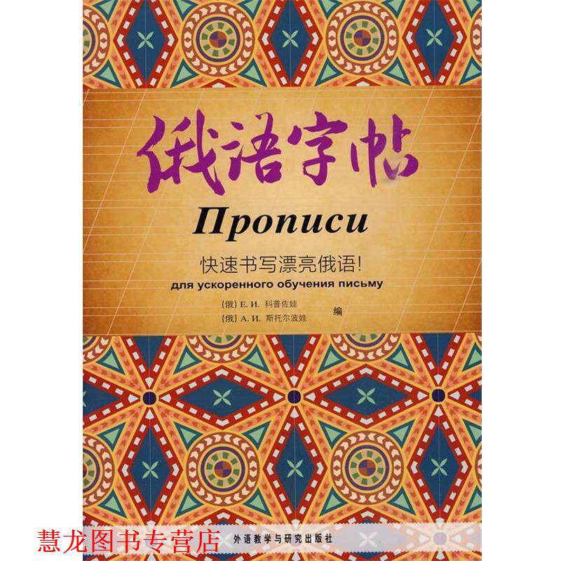 【正版书籍】 俄语字帖 (俄罗斯)科普佐娃,(俄罗斯)斯托尔波娃　编 外语教学与研究出版社