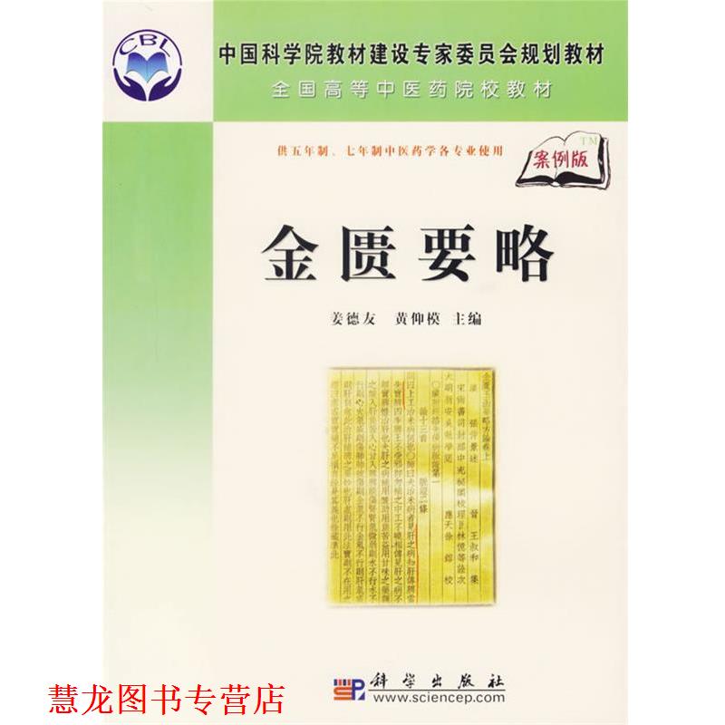 【正版书籍】 金匮要略—全国高等中医药院校教材 姜德友,黄仰模 主编 科学出版社