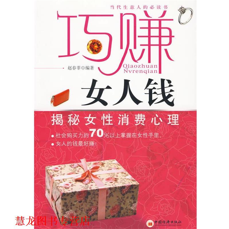 【正版书籍】 巧赚女人钱 揭秘女性消费心理 赵春菲 编著 中国经济出版社