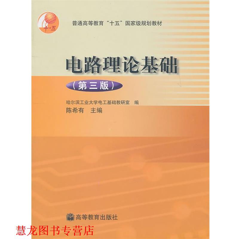 【正版书籍】 电路理论基础 陈希有 主编 高等教育出版社