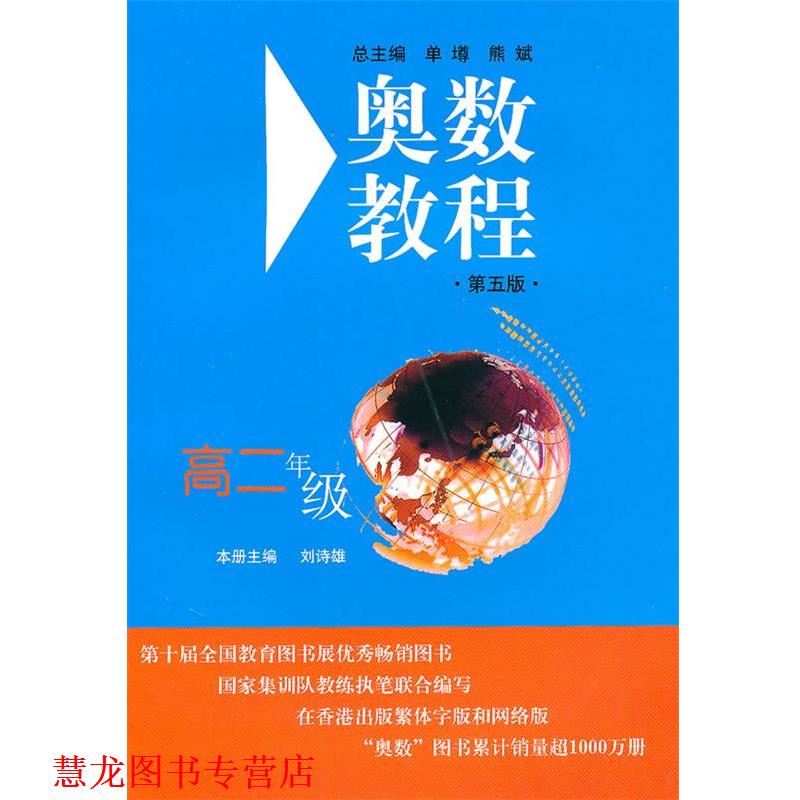 【正版书籍】 奥数教程.高二年级 刘诗雄 主编 华东师范大学出版社
