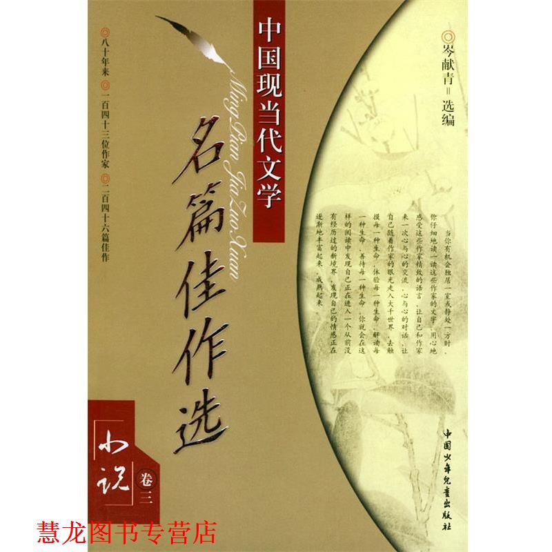 【正版书籍】 中国现当代文学名篇佳作选/小说卷三 岑献青 选编 中国少年儿童出版社