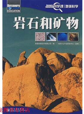 【正版书籍】 Discovery Education科学课—岩石和矿物 智趣信息技术有限公司　编 电子工业出版社