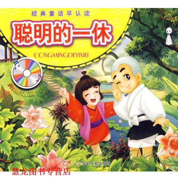 【正版书籍】 聪明的一休 经典童话早认读 徐波 等改编 辽宁少年儿童出版社
