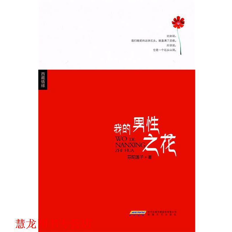 【正版书籍】 我的男性之花 芬陀莲子 著 安徽文艺出版社