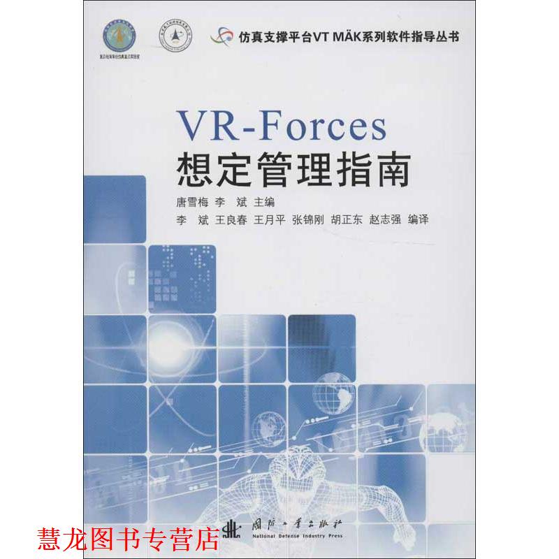 【正版书籍】 VR-FORCES想定管理指南 唐雪梅,李斌　主编 国防工业出版社
