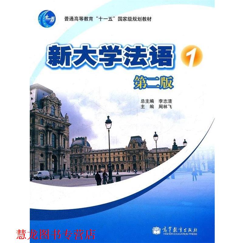 【正版书籍】 新大学法语,1 周林飞 编 高等教育出版社