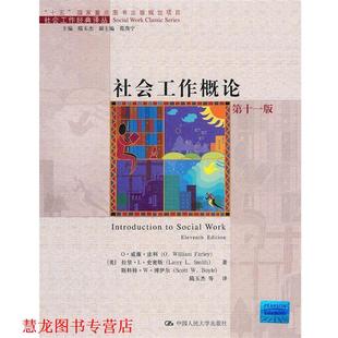 社会工作概论 O·威廉·法利 O.William 中国人民大学出版 书籍 Farley 社 正版