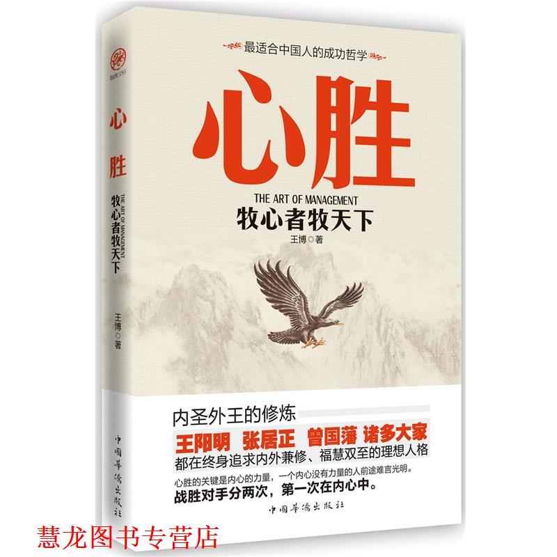 【正版书籍】 心胜-牧心者牧天下 王博 中国华侨出版社