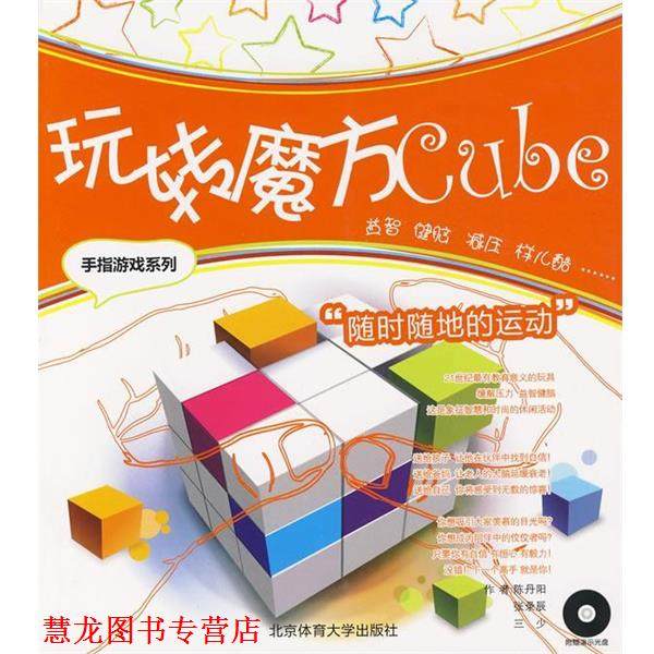 【正版书籍】 玩转魔方 陈丹阳,张录辰,三少　编著 北京体育大学出版社