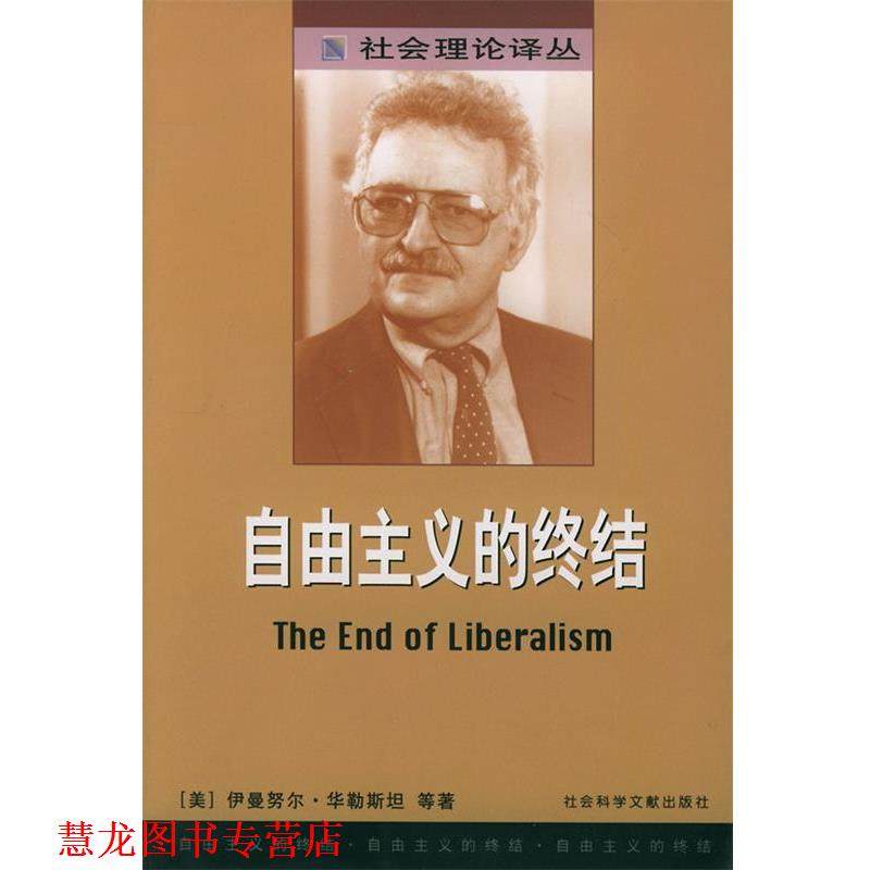 【正版书籍】 自由主义的终结—社会理论译丛 （美）伊曼努尔·华勒斯坦 等著,郝名玮,张凡 译 社会科学文献出版社