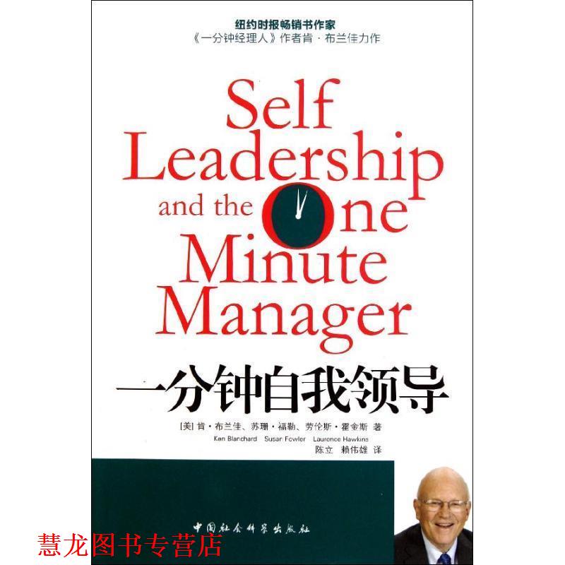 【正版书籍】 一分钟自我领导 (美)肯·布兰佳,苏珊·福勒,苏伦斯·金斯　著,陈立 人民出版社