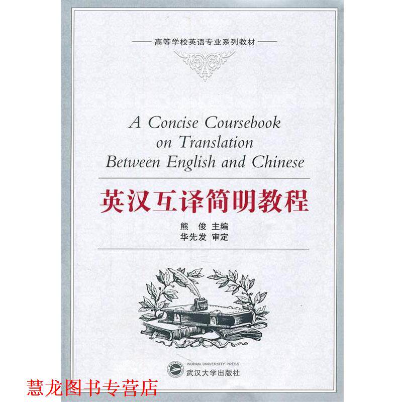 【正版书籍】 英汉互译简明教程 熊俊　主编 武汉大学出版社