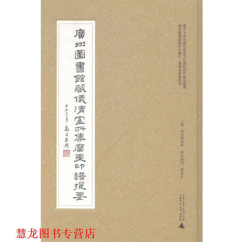 【正版书籍】 广州图书馆珍本丛刊·仪清室藏书系列 广州图书馆藏仪清室所集广东印谱提要 广州图书馆,李莺莺 著 广西师范大学出版
