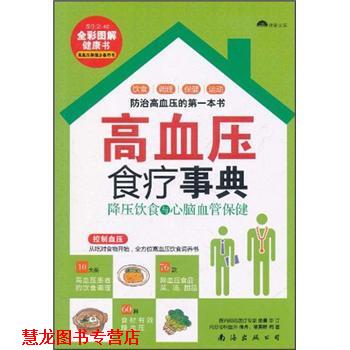 【正版书籍】 养生堂:高血压食疗事典 徐丹,徐英群 著 南海出版公司