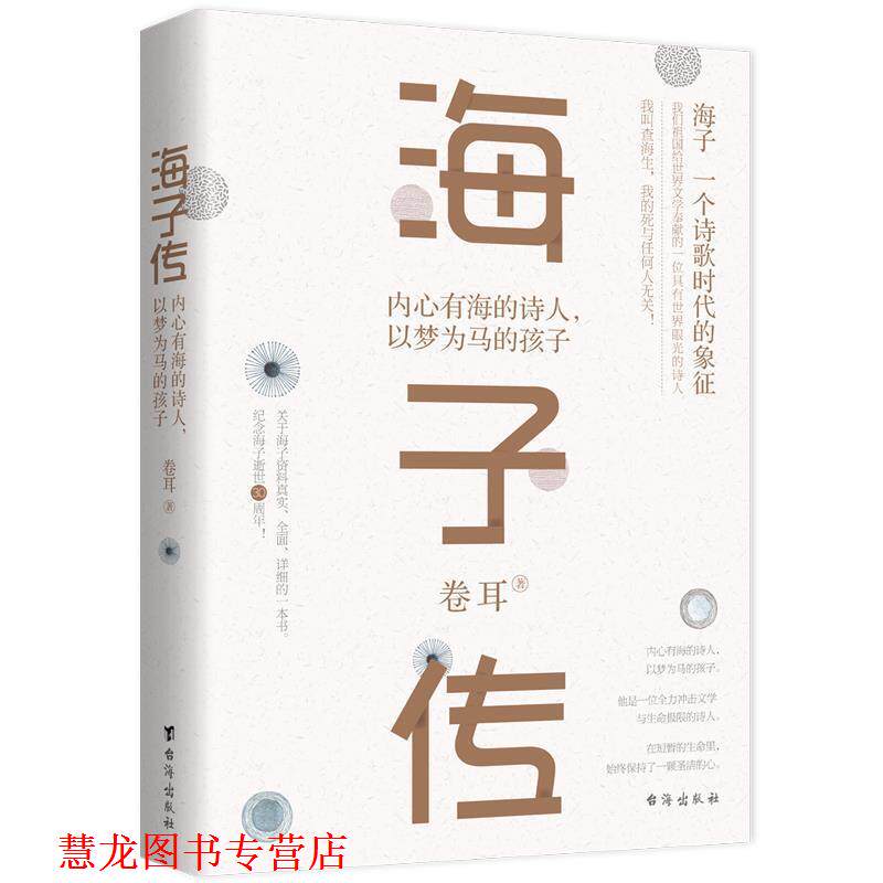 【正版书籍】 海子传:内心有海的诗人,以梦为马的孩子 卷耳 台海出版社