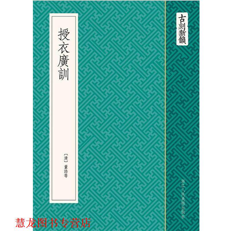 【正版书籍】 古刻新韵:授衣广训 (清) 董浩 等编 浙江人民美术出版社