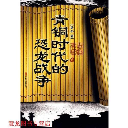 【正版书籍】 青铜时代的恐龙战争 潇水 著 万卷出版公司