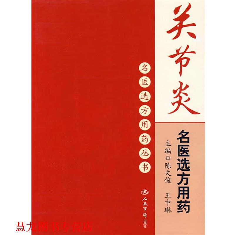 【正版书籍】 关节炎名医选方用药 陈文俊,王中琳 人民军医出版社