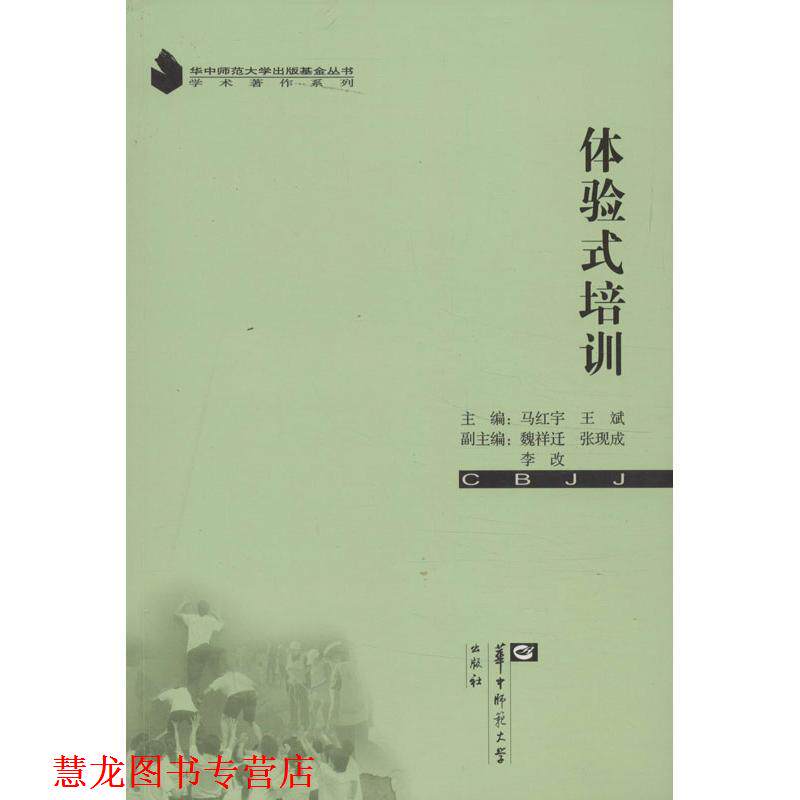 【正版书籍】 体验式培训 马红宇,王斌 编 华中师范大学出版社