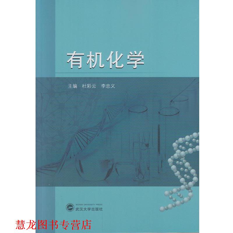 【正版书籍】 有机化学 杜彩云 编,李忠义 编 武汉大学出版社
