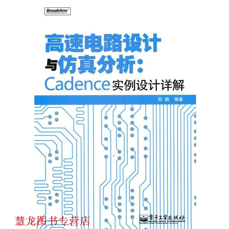 【正版书籍】 高速电路设计与仿真分析:Cadence实例设计详解 邵鹏 编著 电子工业出版社