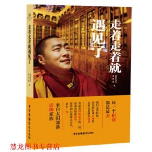 走着走着就遇见了 书籍 仙彭达瓦 沈思源 社 中国广播影视出版 正版