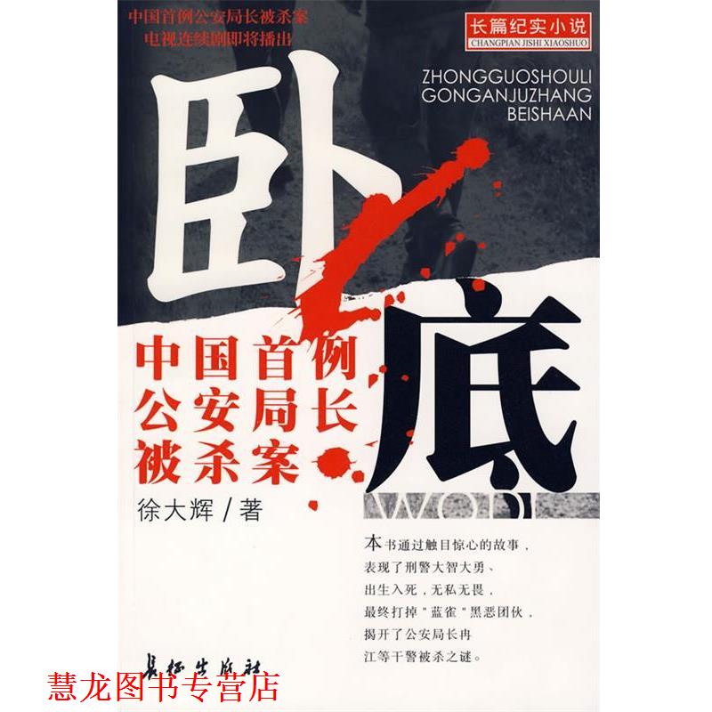 【正版书籍】 卧底--中国首例局长被杀案 徐大辉 长征出版社