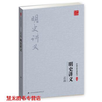 【正版书籍】 孟森:明史讲义 孟森 吉林出版集团股份有限公司