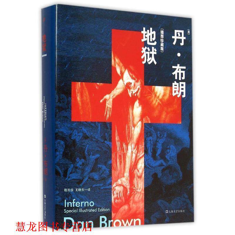 【正版书籍】 地狱 (美)丹·布朗 著 ,路旦俊,王晓东 译 上海文艺出版社
