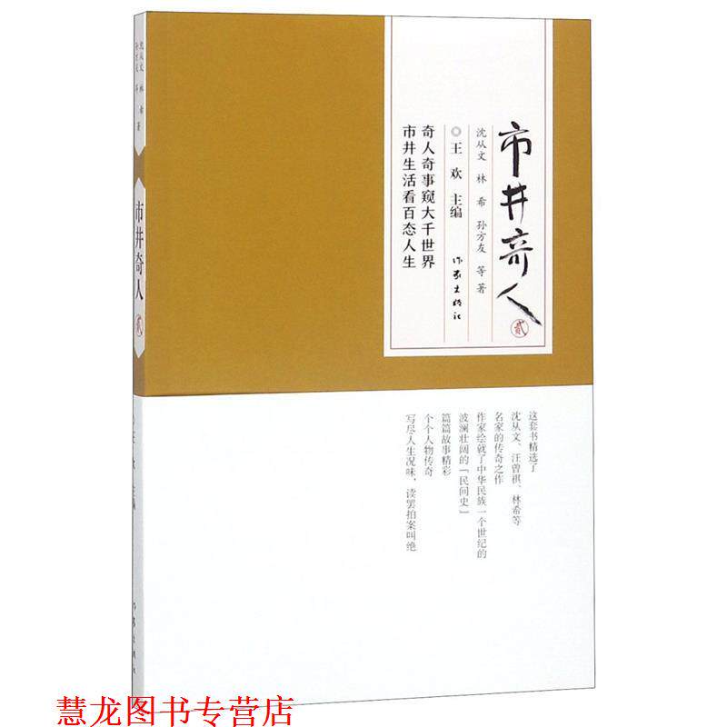 【正版书籍】 市井奇人 沈从文 林希等 作家出版社