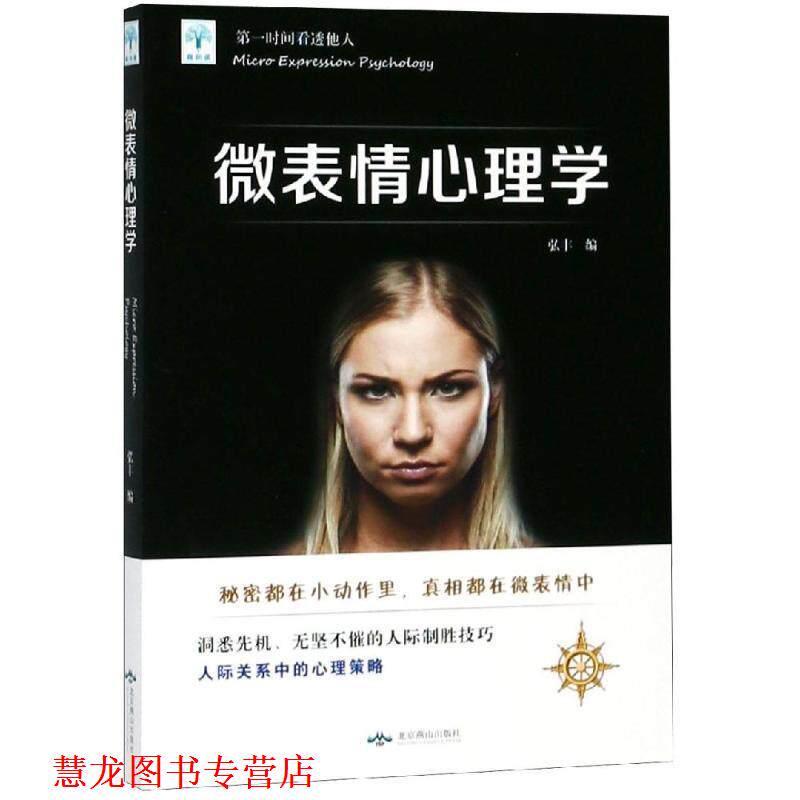 【正版书籍】 微表情心理学 弘丰 编 北京燕山出版社