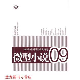 2009年中国小说精选 书籍 中国创协研部 选编 社 长江文艺出版 正版