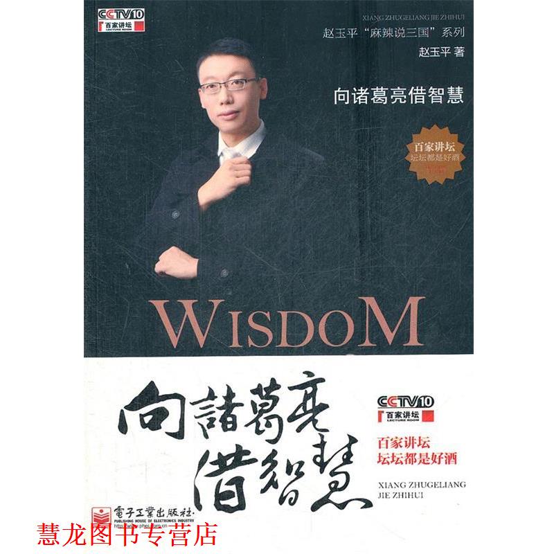 【正版书籍】 向诸葛亮借智慧:赵玉平 麻辣说三国 系列 赵玉平 著 电子工业出版社